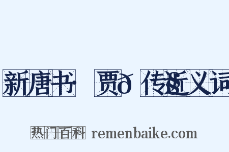 新唐书·贾𫗧传近义词是什么意思的图片